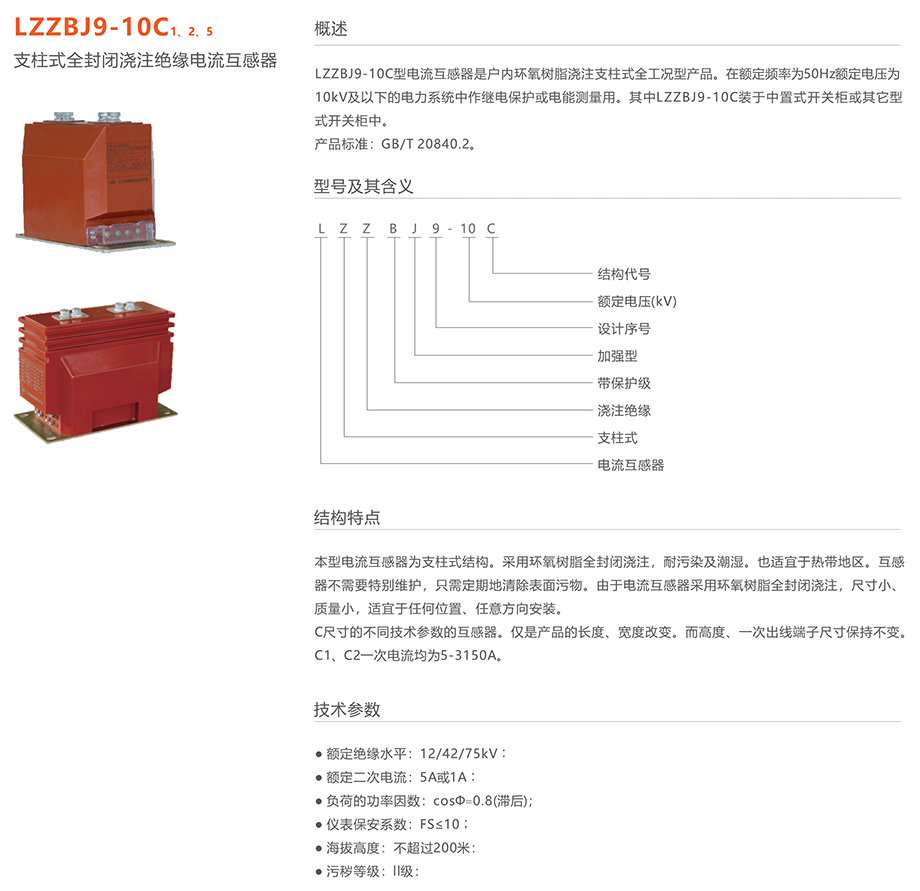 人民电器 LZZBJ9-10C 1、2、5 支柱式全封闭浇注绝缘电流互感器