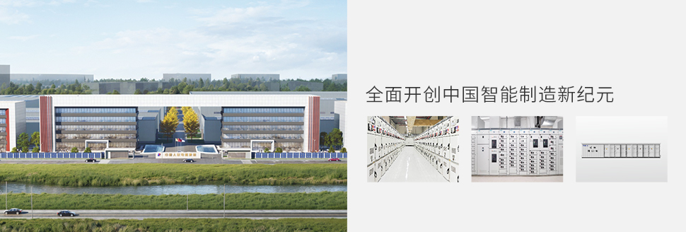 人民电器（启东）公司