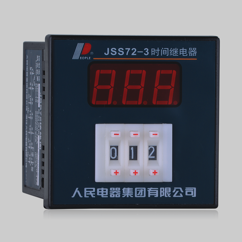 人民电器，人民电器集团，人民电器集团有限公司，中国人民电器，JSS72系列数显时间继电器