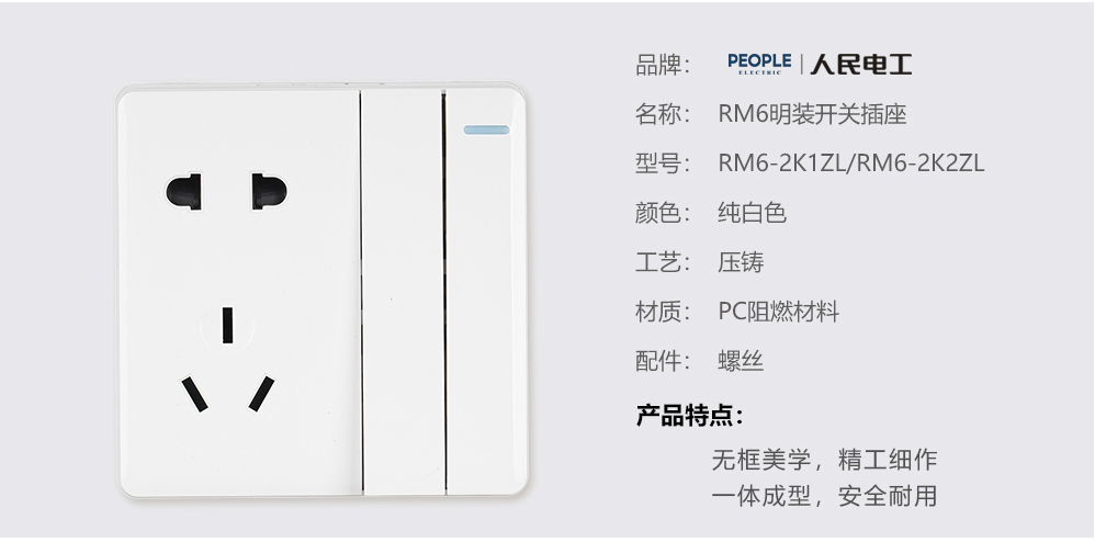 人民电器?联带五孔插座(RM6) 