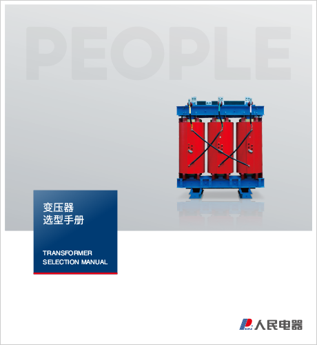 人民电器，人民电器集团，人民电器集团有限公司，中国人民电器，江变变压器选型手册
