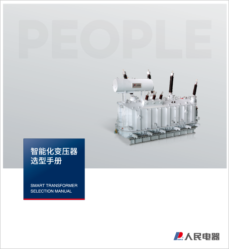 人民电器，人民电器集团，人民电器集团有限公司，中国人民电器，输变电变压器选型手册