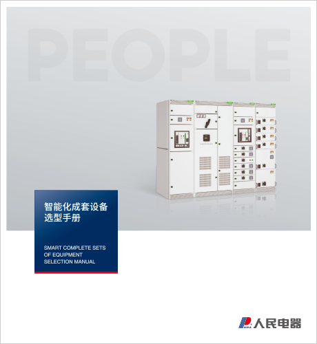 人民电器，人民电器集团，人民电器集团有限公司，中国人民电器，江西输变电成套选型手册