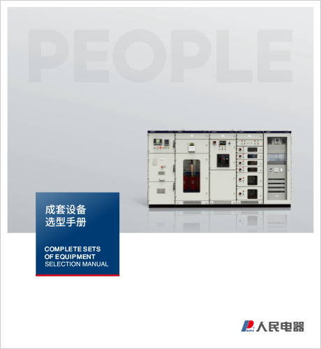 人民电器，人民电器集团，人民电器集团有限公司，中国人民电器，山东成套设备选型手册