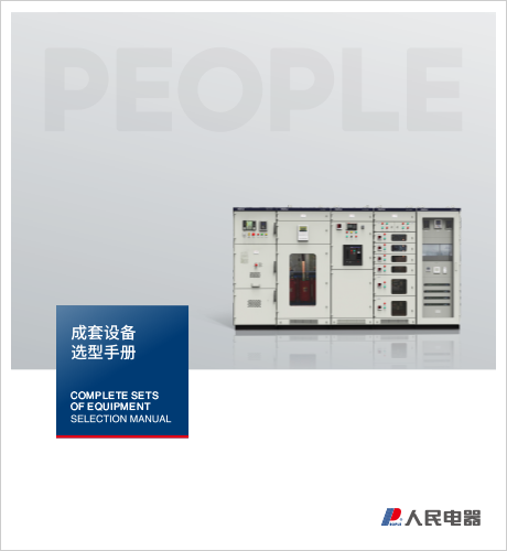人民电器，人民电器集团，人民电器集团有限公司，中国人民电器，上海成套设备选型手册