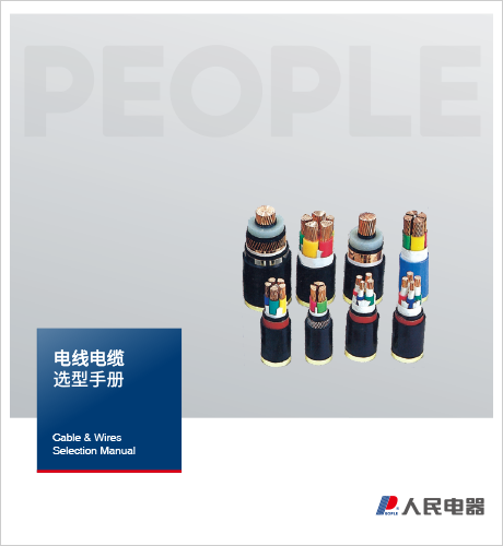 人民电器，人民电器集团，人民电器集团有限公司，中国人民电器，上海电线电缆选型手册