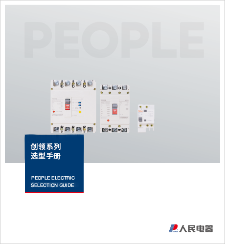 人民电器，人民电器集团，人民电器集团有限公司，中国人民电器，创领系列销售手册
