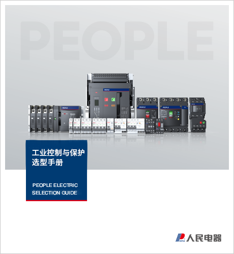 人民电器，人民电器集团，人民电器集团有限公司，中国人民电器，工业控制与?；ぱ⌒褪植? border=