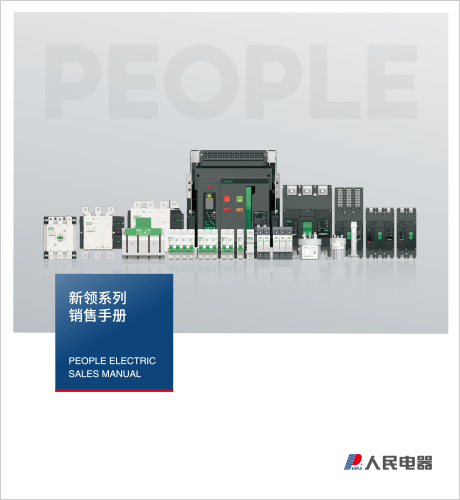 人民电器，人民电器集团，人民电器集团有限公司，中国人民电器，新领系列销售手册