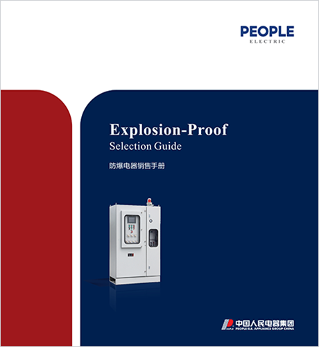 人民电器，人民电器集团，人民电器集团有限公司，中国人民电器，防爆电器销售手册