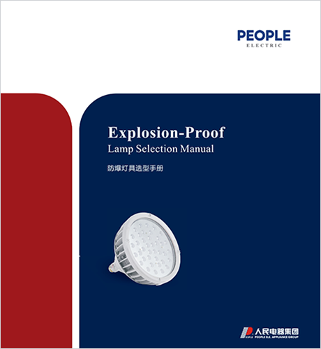 人民电器，人民电器集团，人民电器集团有限公司，中国人民电器，防爆电器选型手册