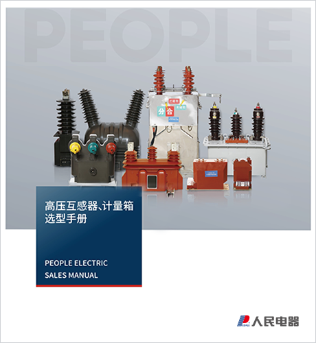 人民电器，人民电器集团，人民电器集团有限公司，中国人民电器，高压互感器、计量箱选型手册