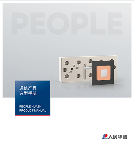 人民电器，人民电器集团，人民电器集团有限公司，中国人民电器，通信产品选型手册