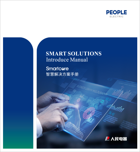 人民电器，人民电器集团，人民电器集团有限公司，中国人民电器，Smartcore智慧解决方案手册
