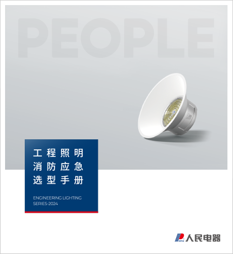 人民电器，人民电器集团，人民电器集团有限公司，中国人民电器，工程照明消防应急选型手册