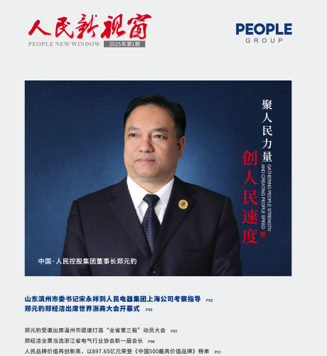 人民电器，人民电器集团，人民电器集团有限公司，中国人民电器，人民新视窗