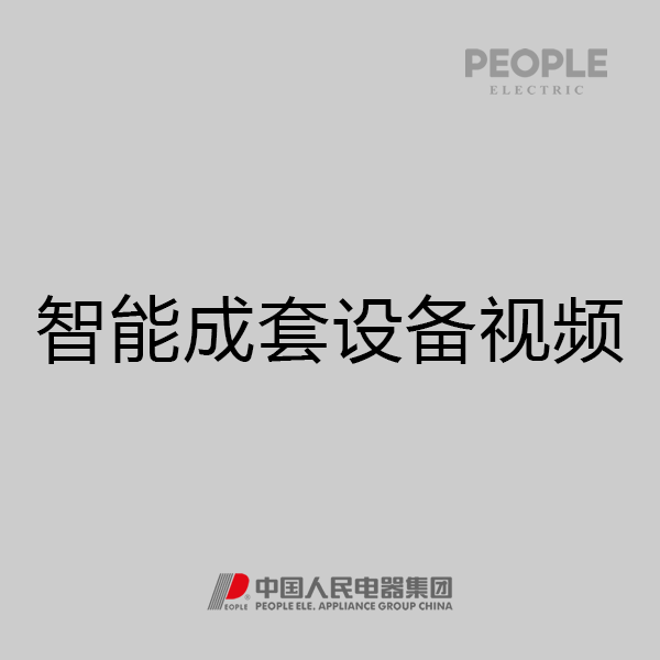 人民电器，人民电器集团，人民电器集团有限公司，中国人民电器，智能成套设备视频