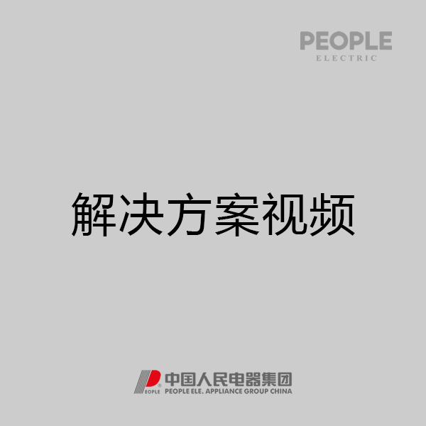 人民电器，人民电器集团，人民电器集团有限公司，中国人民电器，人民电器整体解决方案视频