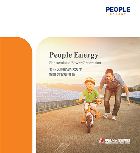 人民电器，人民电器集团，人民电器集团有限公司，中国人民电器，太阳能光伏发电手册