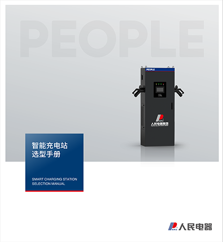 人民电器，人民电器集团，人民电器集团有限公司，中国人民电器，智能充电桩选型手册