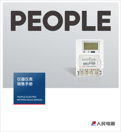 人民电器，人民电器集团，人民电器集团有限公司，中国人民电器，仪器仪表销售手册