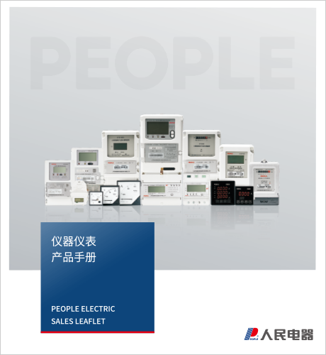 人民电器，人民电器集团，人民电器集团有限公司，中国人民电器，仪器仪表产品手册