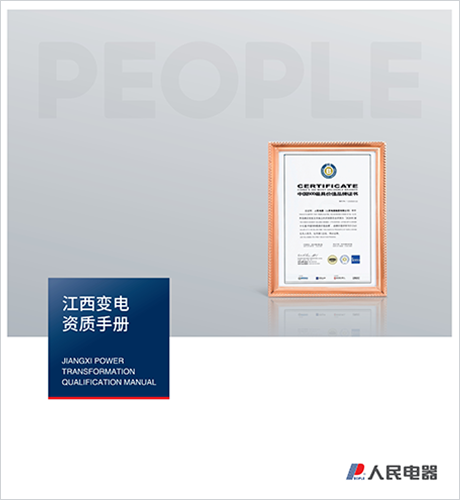 人民电器，人民电器集团，人民电器集团有限公司，中国人民电器，江西变电设备公司资质样本