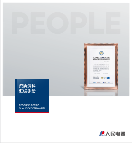 人民电器，人民电器集团，人民电器集团有限公司，中国人民电器，集团资质样本
