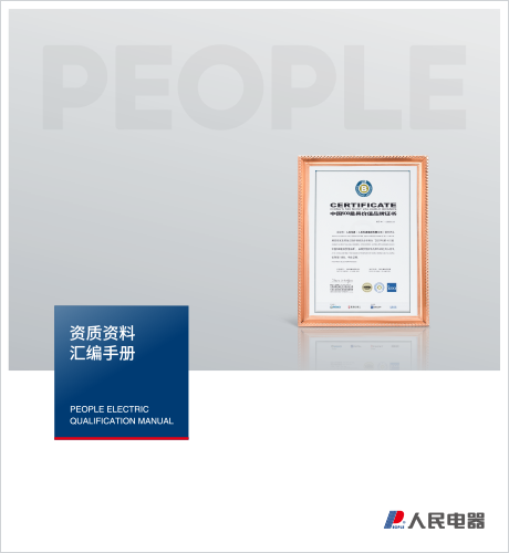 人民电器，人民电器集团，人民电器集团有限公司，中国人民电器，上海公司资质样本