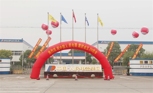 人民电器,人民电器集团,中国人民电器集团