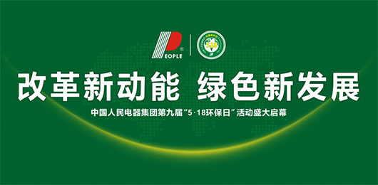 人民电器,人民电器集团,中国人民电器集团