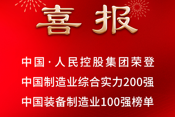 人民电器,人民电器集团,中国人民电器集团