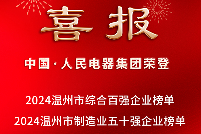 人民电器,人民电器集团,中国人民电器集团