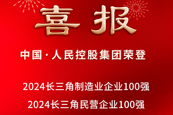 人民电器,人民电器集团,中国人民电器集团