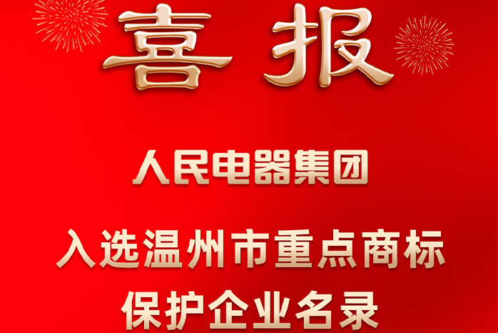 人民电器,人民电器集团,中国人民电器集团