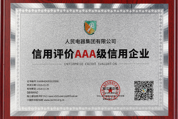 人民电器,人民电器集团,中国人民电器集团