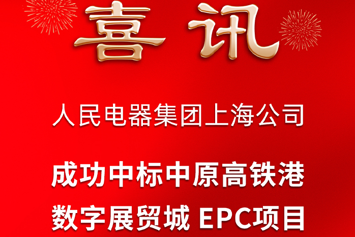人民电器,人民电器集团,中国人民电器集团