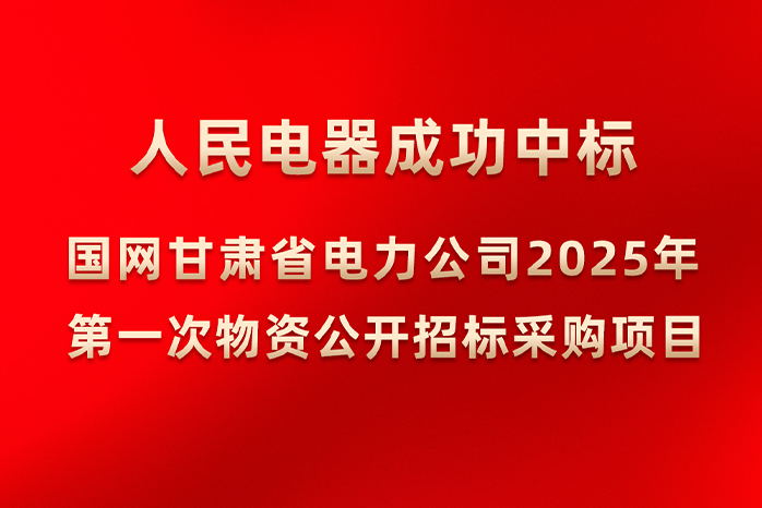 人民电器,人民电器集团,中国人民电器集团