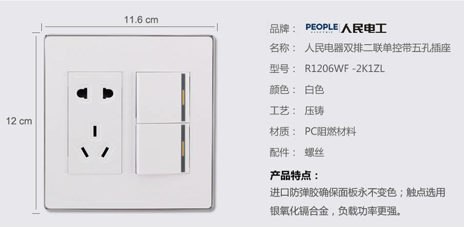 人民电器双排二联单控带五孔插座(R120WF) 