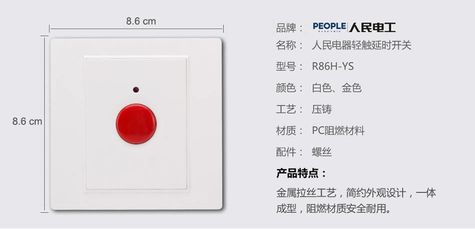 人民电器轻触延时开关(R86H) 